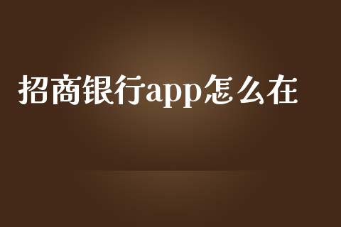 招商银行app怎么在_https://www.qmgjg.com_恒生指数期货_第1张