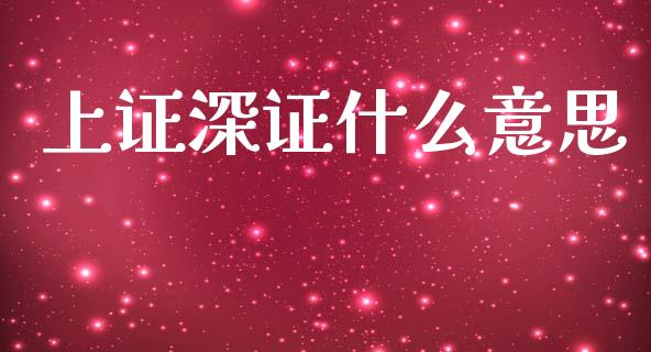 上证深证什么意思_https://www.qmgjg.com_恒生指数是什么_第1张
