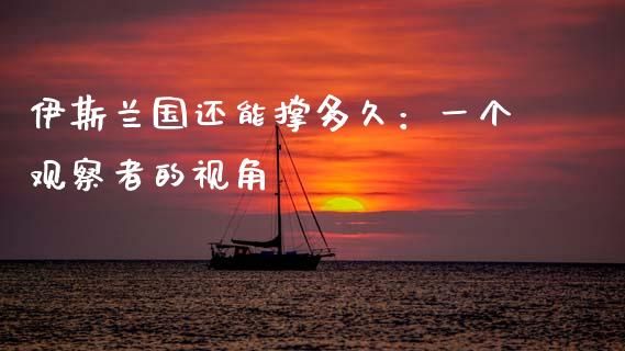 伊斯兰国还能撑多久：一个观察者的视角_https://www.qmgjg.com_港股恒生指数_第1张