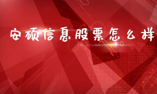 安硕信息股票怎么样_https://www.qmgjg.com_恒生指数是什么_第1张