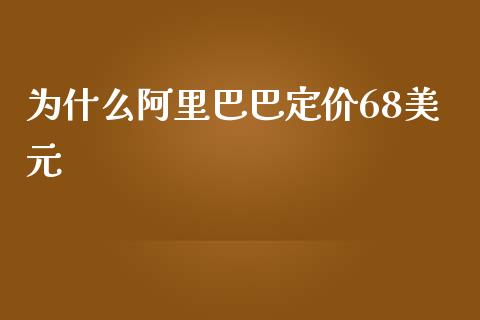 为什么阿里巴巴定价68美元_https://www.qmgjg.com_港股恒生指数_第1张