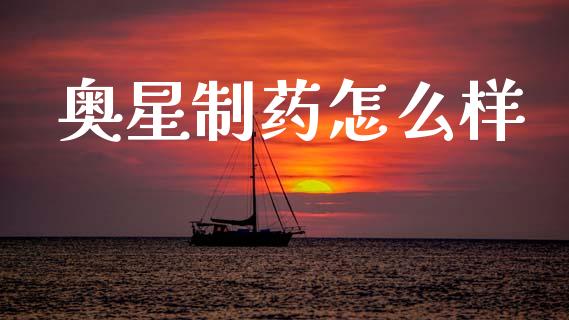 奥星制药怎么样_https://www.qmgjg.com_港股恒生指数_第1张