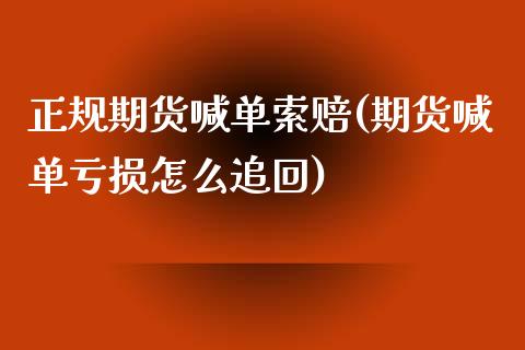 正规期货喊单索赔(期货喊单亏损怎么追回)_港股恒生指数_第1张_香港恒生指数_恒生指数期货_港股恒生指数_恒生指数是什么 正规期货喊单索赔(期货喊单亏损怎么追回)_https://www.qmgjg.com_港股恒生指数_第1张