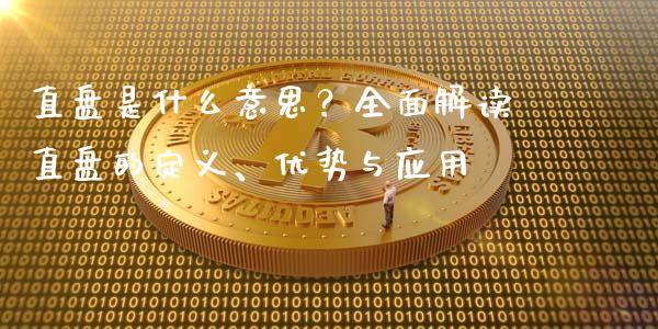 直盘是什么意思？全面解读直盘的定义、优势与应用_https://www.qmgjg.com_香港恒生指数_第1张