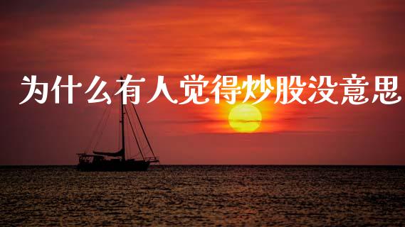 为什么有人觉得炒股没意思_https://www.qmgjg.com_恒生指数是什么_第1张