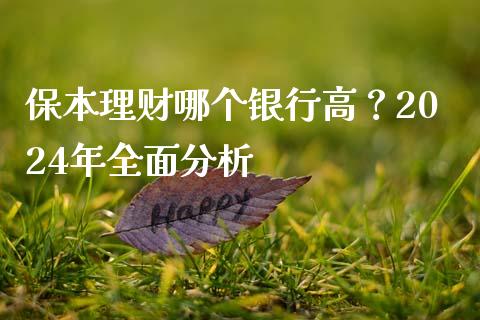 保本理财哪个银行高？2024年全面分析_https://www.qmgjg.com_香港恒生指数_第1张