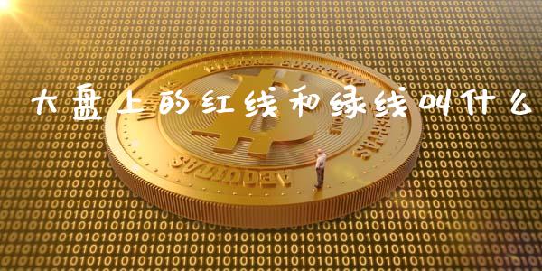 大盘上的红线和绿线叫什么_https://www.qmgjg.com_恒生指数是什么_第1张