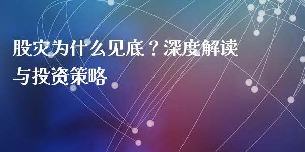 股灾为什么见底？深度解读与投资策略_https://www.qmgjg.com_香港恒生指数_第1张