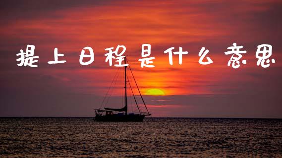 提上日程是什么意思_https://www.qmgjg.com_香港恒生指数_第1张