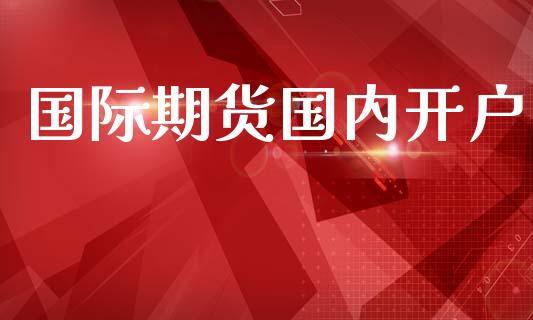 国际期货国内开户_https://www.qmgjg.com_恒生指数是什么_第1张
