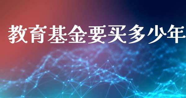 教育基金要买多少年_https://www.qmgjg.com_港股恒生指数_第1张