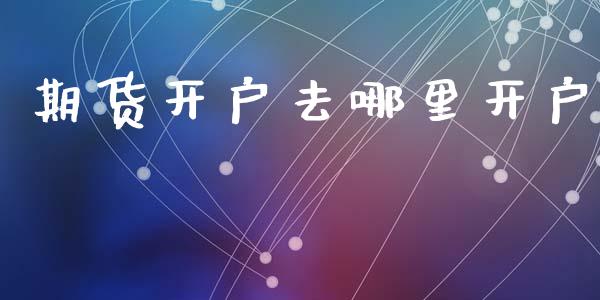 期货开户去哪里开户_https://www.qmgjg.com_恒生指数是什么_第1张