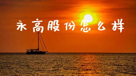 永高股份怎么样_https://www.qmgjg.com_恒生指数期货_第1张