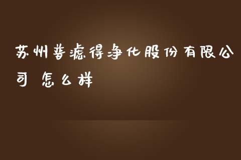 苏州普滤得净化股份有限公司 怎么样_https://www.qmgjg.com_恒生指数期货_第1张