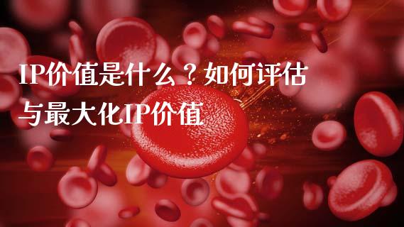IP价值是什么?如何评估与最大化IP价值_恒生指数是什么_第1张_香港恒生指数_恒生指数期货_港股恒生指数_恒生指数是什么 IP价值是什么?如何评估与最大化IP价值_https://www.qmgjg.com_恒生指数是什么_第1张