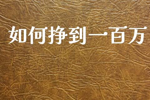 如何挣到一百万_https://www.qmgjg.com_恒生指数期货_第1张