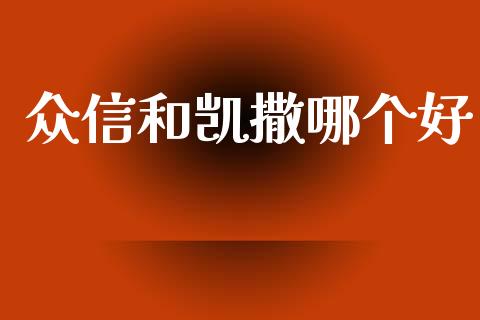众信和凯撒哪个好_https://www.qmgjg.com_港股恒生指数_第1张