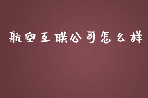 航空互联公司怎么样_https://www.qmgjg.com_恒生指数期货_第1张