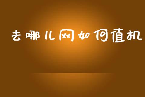 去哪儿网如何值机_https://www.qmgjg.com_香港恒生指数_第1张