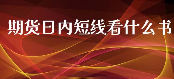 期货日内短线看什么书_https://www.qmgjg.com_港股恒生指数_第1张