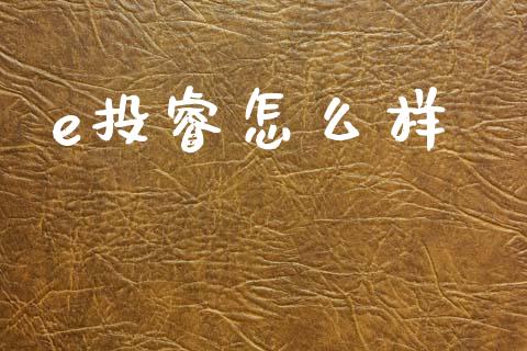 e投睿怎么样_https://www.qmgjg.com_恒生指数是什么_第1张