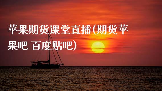 苹果期货课堂直播(期货苹果吧 百度贴吧)_恒生指数期货_第1张_香港恒生指数_恒生指数期货_港股恒生指数_恒生指数是什么 苹果期货课堂直播(期货苹果吧 百度贴吧)_https://www.qmgjg.com_恒生指数期货_第1张