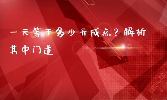 一元等于多少天成点？解析其中门道_https://www.qmgjg.com_港股恒生指数_第1张