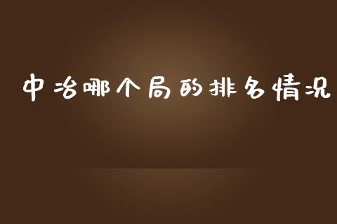 中冶哪个局的排名情况_https://www.qmgjg.com_香港恒生指数_第1张