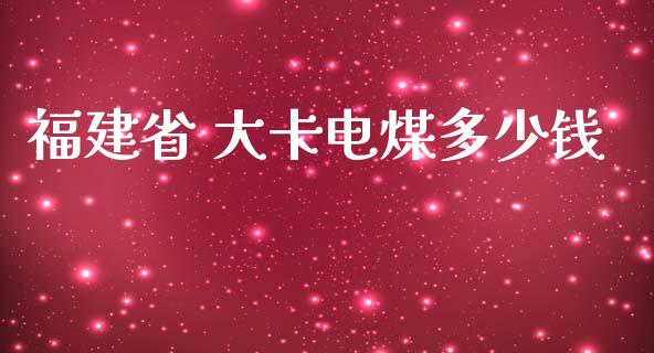 福建省 大卡电煤多少钱_https://www.qmgjg.com_恒生指数是什么_第1张
