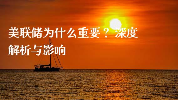 美联储为什么重要？ 深度解析与影响_https://www.qmgjg.com_港股恒生指数_第1张