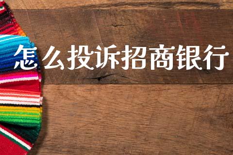 怎么投诉招商银行_https://www.qmgjg.com_香港恒生指数_第1张