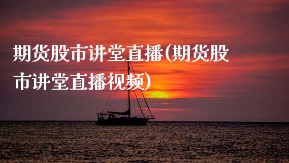 期货股市讲堂直播(期货股市讲堂直播视频)_https://www.qmgjg.com_香港恒生指数_第1张