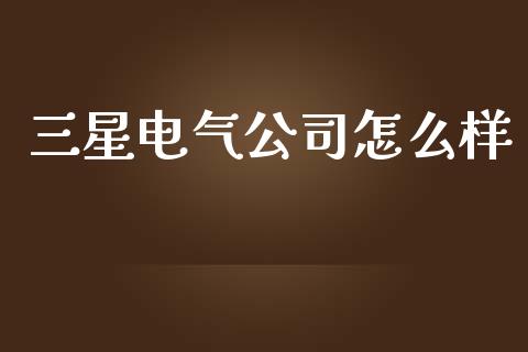 三星电气公司怎么样_https://www.qmgjg.com_恒生指数是什么_第1张