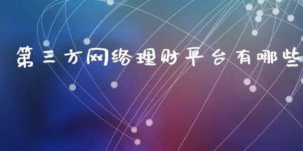 第三方网络理财平台有哪些_https://www.qmgjg.com_香港恒生指数_第1张