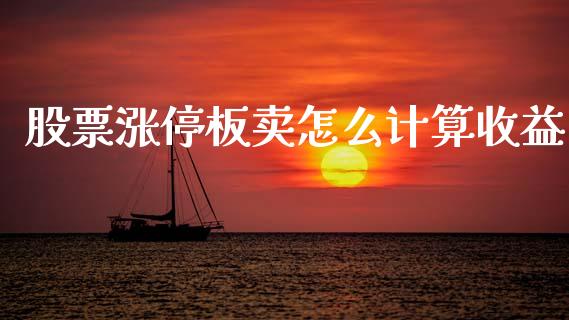股票涨停板卖怎么计算收益_https://www.qmgjg.com_恒生指数是什么_第1张