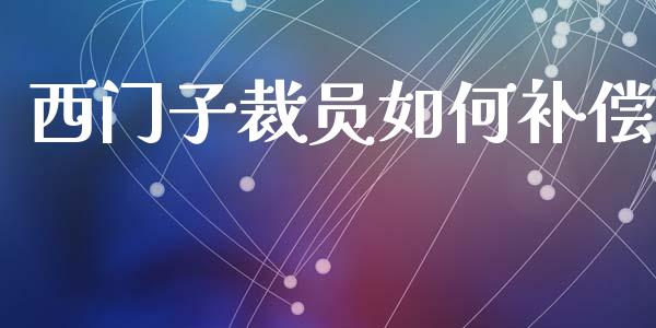 西门子裁员如何补偿_https://www.qmgjg.com_港股恒生指数_第1张