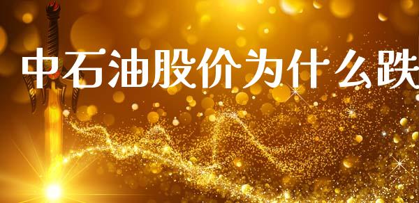 中石油股价为什么跌_https://www.qmgjg.com_香港恒生指数_第1张