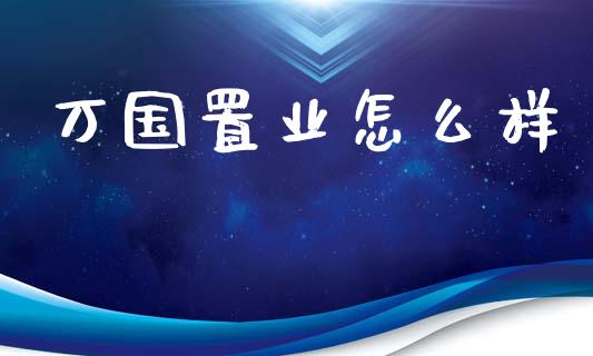 万国置业怎么样_https://www.qmgjg.com_恒生指数是什么_第1张