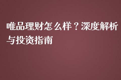 唯品理财怎么样？深度解析与投资指南_https://www.qmgjg.com_恒生指数是什么_第1张