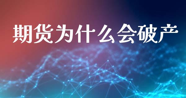 期货为什么会破产_https://www.qmgjg.com_恒生指数是什么_第1张