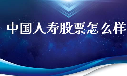 中国人寿股票怎么样_https://www.qmgjg.com_恒生指数期货_第1张