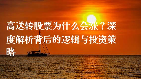 高送转股票为什么会涨？深度解析背后的逻辑与投资策略_https://www.qmgjg.com_香港恒生指数_第1张