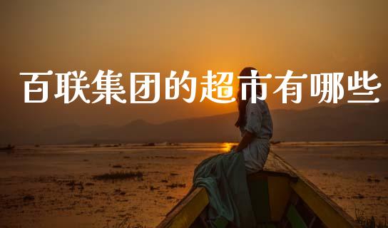 百联集团的超市有哪些_https://www.qmgjg.com_恒生指数期货_第1张