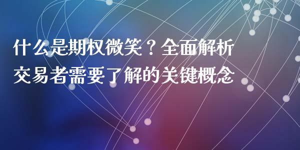 什么是期权微笑？全面解析交易者需要了解的关键概念_https://www.qmgjg.com_恒生指数期货_第1张