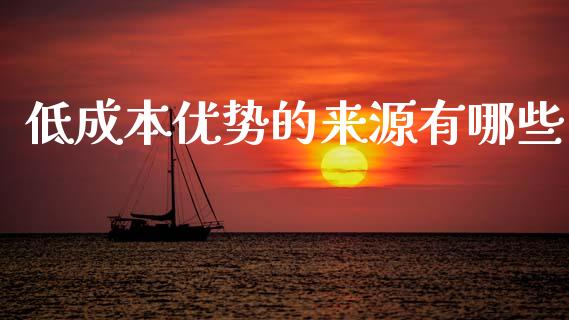 低成本优势的来源有哪些_https://www.qmgjg.com_香港恒生指数_第1张