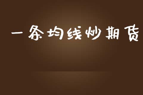 一条均线炒期货_https://www.qmgjg.com_恒生指数期货_第1张