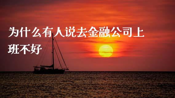 为什么有人说去金融公司上班不好_https://www.qmgjg.com_港股恒生指数_第1张