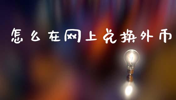怎么在网上兑换外币_https://www.qmgjg.com_恒生指数期货_第1张