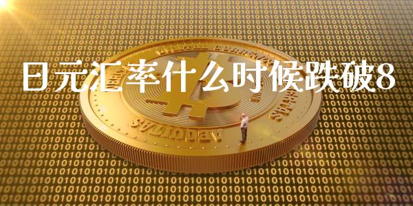 日元汇率什么时候跌破8_https://www.qmgjg.com_港股恒生指数_第1张