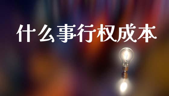 什么事行权成本_https://www.qmgjg.com_港股恒生指数_第1张